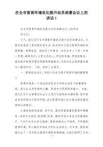 在全市营商环境优化提升动员部署会议上的讲话1