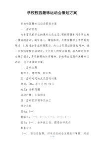 学校校园趣味运动会策划方案
