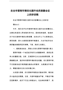 在全市营商环境优化提升动员部署会议上的讲话稿