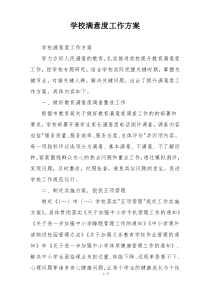 学校满意度工作方案