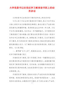 大学党委书记在党纪学习教育读书班上的动员讲话