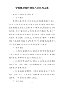 学校课后延时服务具体实施方案