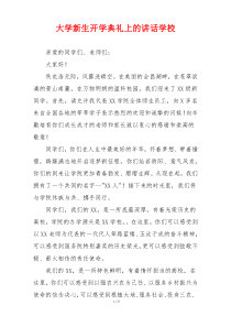 大学新生开学典礼上的讲话学校