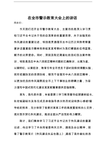 在全市警示教育大会上的讲话