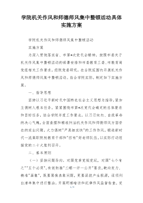 学院机关作风和师德师风集中整顿活动具体实施方案
