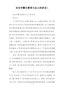在全市警示教育大会上的讲话1