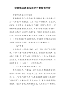 学雷锋志愿服务活动方案案例学校