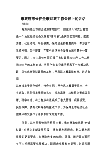在全市财政工作会议上的讲话（市委副书记、市长）