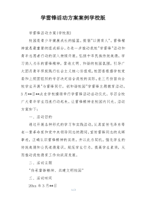 学雷锋活动方案案例学校版