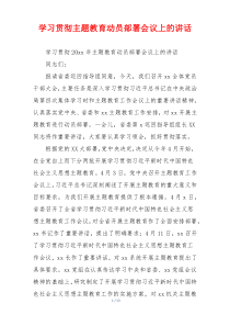 学习贯彻主题教育动员部署会议上的讲话
