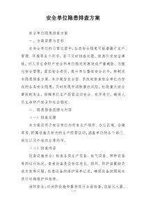 安全单位隐患排查方案