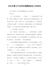 在全市重大产业项目观摩座谈会上的讲话