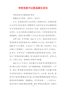 学校党委书记换届离任讲话
