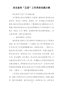 安全宣传“五进”工作具体实施方案