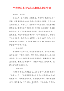 学校党总支书记在升旗仪式上的讲话