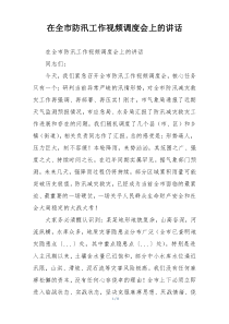 在全市防汛工作视频调度会上的讲话