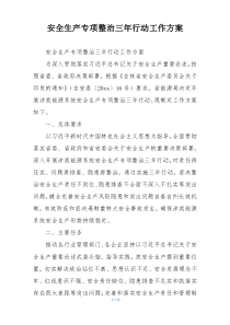 安全生产专项整治三年行动工作方案
