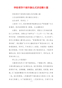 学校领导干部升旗仪式讲话稿5篇