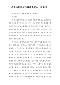 在全市防汛工作视频调度会上的讲话1