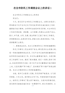 在全市防汛工作调度会议上的讲话1