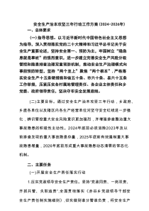 安全生产治本攻坚三年行动工作方案（2024-2026年）（3篇精选）