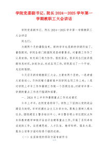 学院党委副书记、院长2024－2025学年第一学期教职工大会讲话