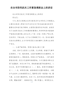 在全市防汛抗灾工作紧急调度会上的讲话