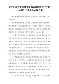安庆市城市管理局贯彻落实疫情防控“三防一加强”工作具体实施方案