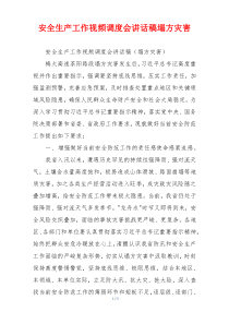安全生产工作视频调度会讲话稿塌方灾害