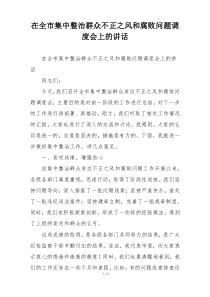 在全市集中整治群众不正之风和腐败问题调度会上的讲话