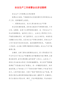 安全生产工作部署会议讲话提纲