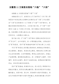 安徽推11方案落实落细“六稳”“六保”