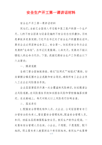 安全生产开工第一课讲话材料