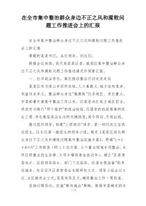 在全市集中整治群众身边不正之风和腐败问题工作推进会上的汇报