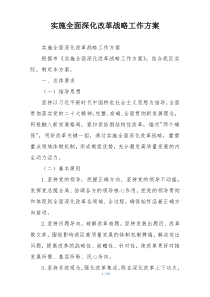 实施全面深化改革战略工作方案