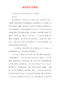 安全生产月讲话