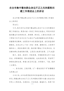 在全市集中整治群众身边不正之风和腐败问题工作推进会上的讲话