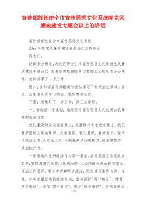 宣传部部长在全市宣传思想文化系统度党风廉政建设专题会议上的讲话