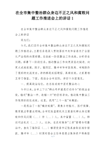 在全市集中整治群众身边不正之风和腐败问题工作推进会上的讲话1