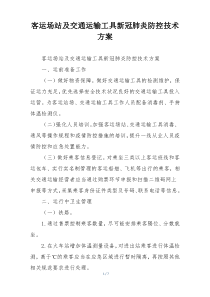 客运场站及交通运输工具新冠肺炎防控技术方案