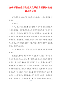 宣传部长在全市红色文化赋能乡村振兴推进会上的讲话