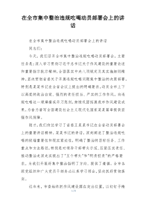 在全市集中整治违规吃喝动员部署会上的讲话
