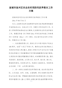 宣城市宣州区农业农村局防汛抗旱救灾工作方案