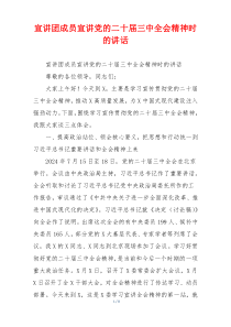 宣讲团成员宣讲党的二十届三中全会精神时的讲话
