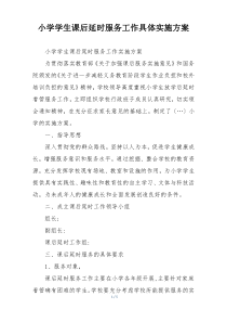 小学学生课后延时服务工作具体实施方案