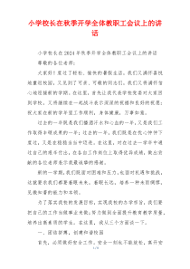 小学校长在秋季开学全体教职工会议上的讲话