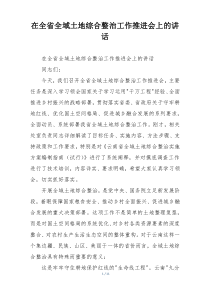 在全省全域土地综合整治工作推进会上的讲话