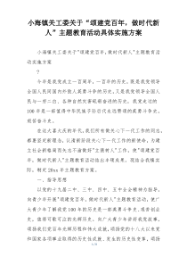 小海镇关工委关于“颂建党百年，做时代新人”主题教育活动具体实施方案