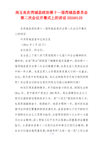 尚玉良在芮城县政协第十一届芮城县委员会第二次会议开幕式上的讲话20240125