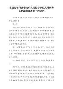 在全省学习贯彻党政机关厉行节约反对浪费条例动员部署会上的讲话